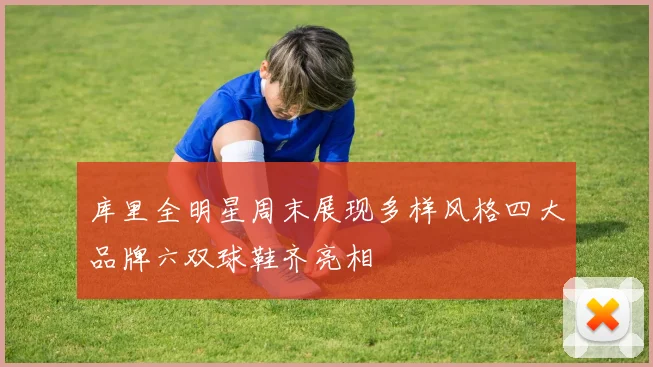 库里全明星周末展现多样风格四大品牌六双球鞋齐亮相