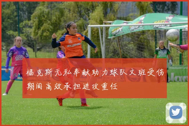 福克斯无私奉献助力球队文班受伤期间高效承担进攻重任
