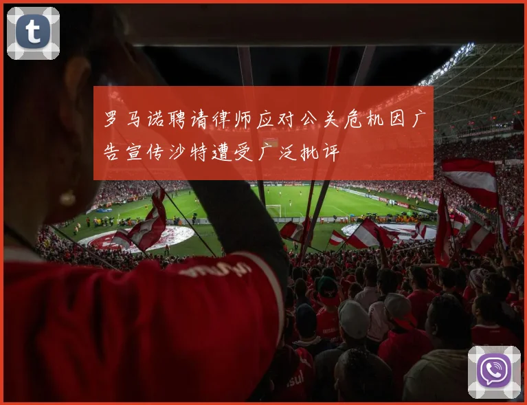 罗马诺聘请律师应对公关危机因广告宣传沙特遭受广泛批评