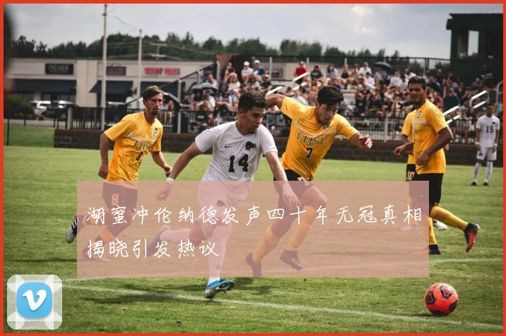 湖蜜冲伦纳德发声四十年无冠真相揭晓引发热议