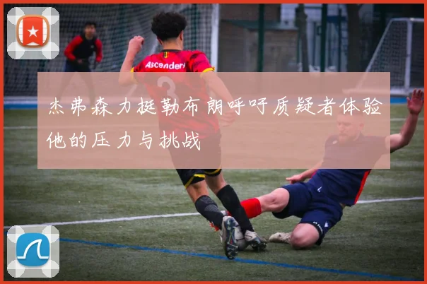 杰弗森力挺勒布朗呼吁质疑者体验他的压力与挑战