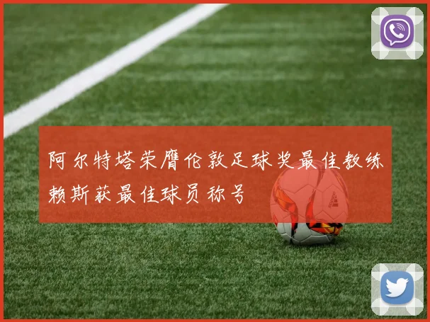 阿尔特塔荣膺伦敦足球奖最佳教练赖斯获最佳球员称号