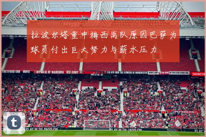 拉波尔塔重申梅西离队原因巴萨为球员付出巨大努力与薪水压力