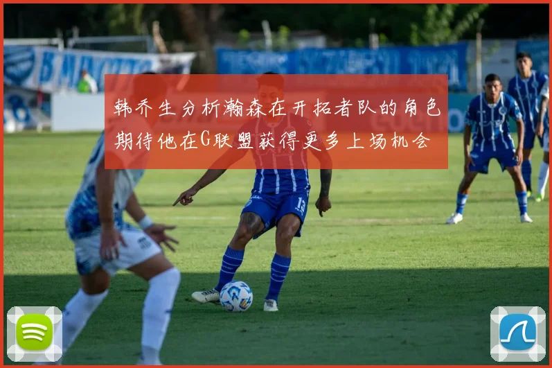 韩乔生分析瀚森在开拓者队的角色期待他在G联盟获得更多上场机会