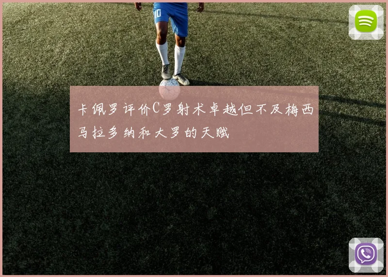 卡佩罗评价C罗射术卓越但不及梅西马拉多纳和大罗的天赋