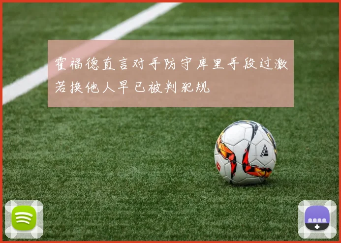 霍福德直言对手防守库里手段过激若换他人早已被判犯规