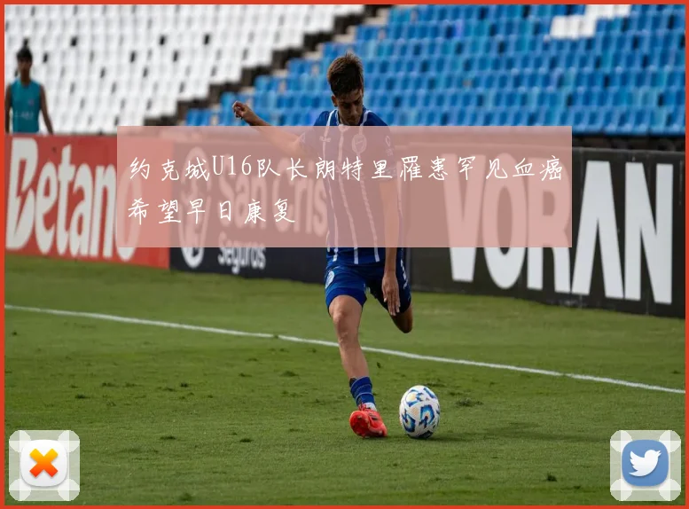 约克城U16队长朗特里罹患罕见血癌希望早日康复