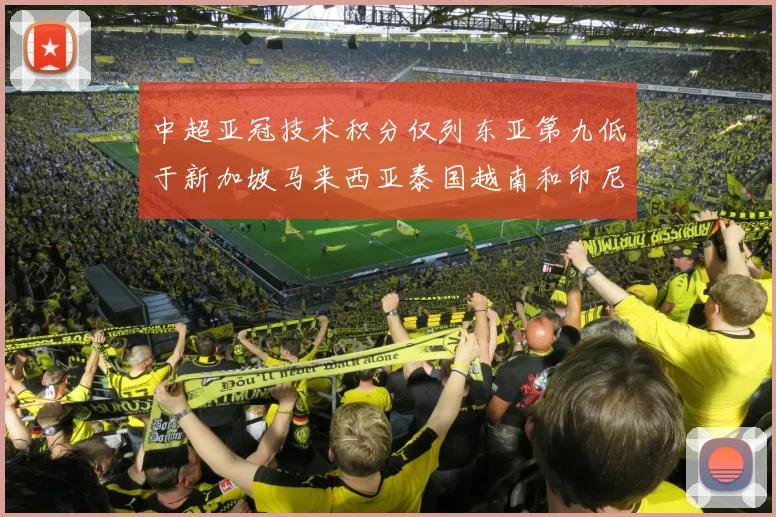 中超亚冠技术积分仅列东亚第九低于新加坡马来西亚泰国越南和印尼