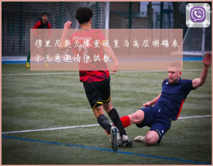 穆里尼奥无缘重返皇马高层明确表示无意邀请他执教