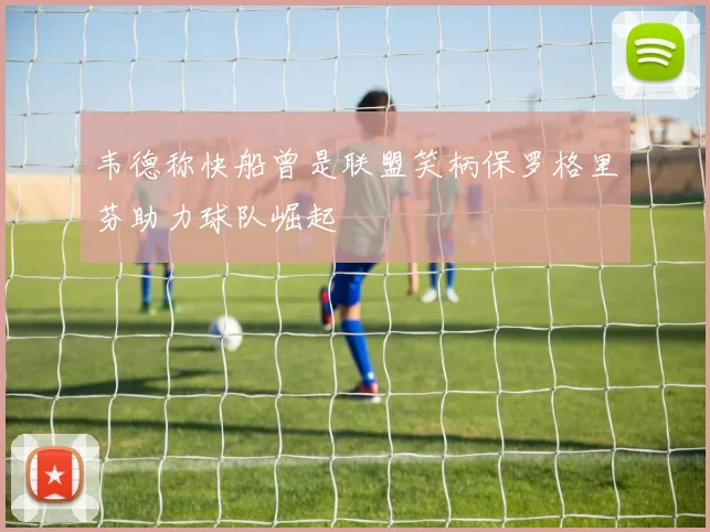 韦德称快船曾是联盟笑柄保罗格里芬助力球队崛起