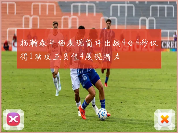 杨瀚森半场表现简评出战4分4秒仅得1助攻正负值4展现潜力