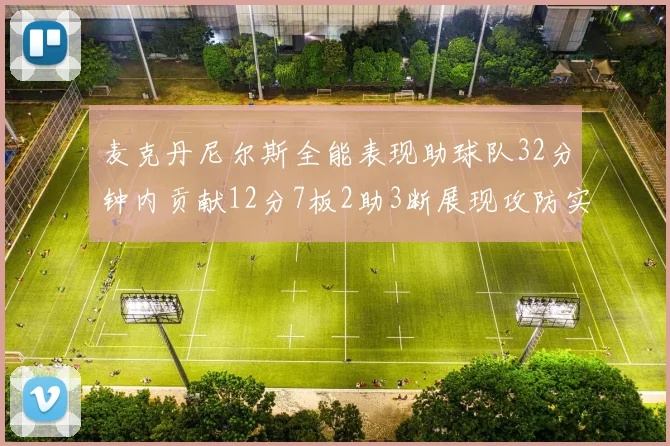 麦克丹尼尔斯全能表现助球队32分钟内贡献12分7板2助3断展现攻防实力